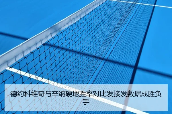 德约科维奇与辛纳硬地胜率对比发接发数据成胜负手