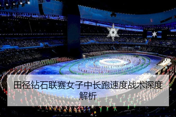 田径钻石联赛女子中长跑速度战术深度解析
