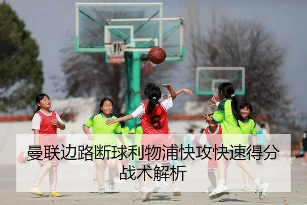曼联边路断球利物浦快攻快速得分战术解析